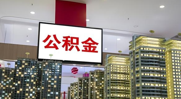 朔州离职前公积金怎么取（离职之前提取公积金）